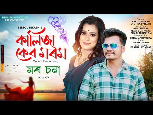 Kalija Ker Morom | Mor Sona Voll 4 | New Modern Jhumur Song | Beetol Bikash | Jyotika Boruah | 2024