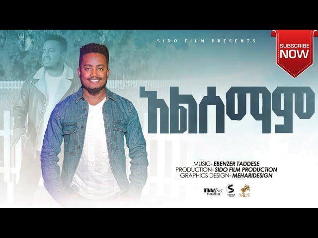 አልሰማም!! ተለቀቀ ALESEMAM EBENEZER TADESSE NEW SONG February 7, 2022