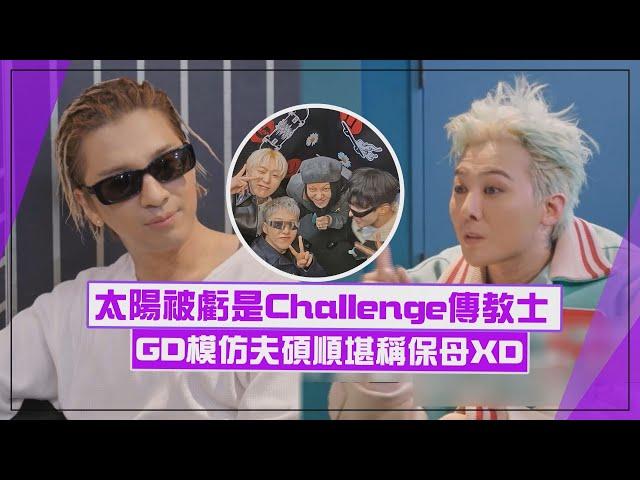 【Good Day】太陽被虧是Challenge傳教士 GD模仿夫碩順堪稱保母XD