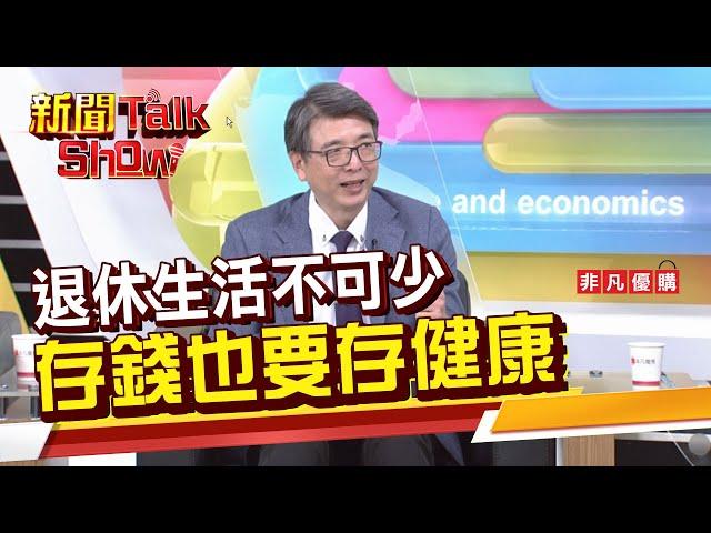 【新聞TalkShow】退休生活不可少 存錢也要存健康