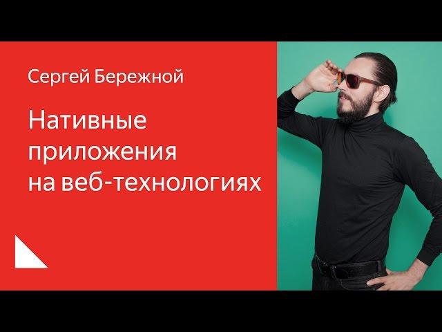 004. Школа разработки интерфейсов – Нативные приложения на веб-технологиях. Сергей Бережной