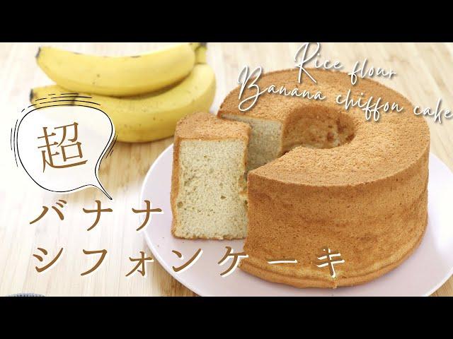 水分はバナナだけ！【米粉バナナシフォンケーキ】【Rice flour Banana chiffon cake】の作り方/パティシエが教えるお菓子作り！