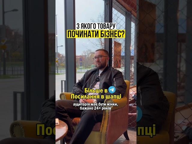 З чого почати товарний бізнес? #українською #бізнес