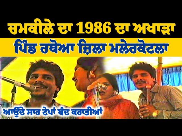 Amar Singh Chamkila Live Show Hathoya Malerkotla ਚਮਕੀਲੇ ਦਾ ਲਾਈਵ ਅਖਾੜਾ