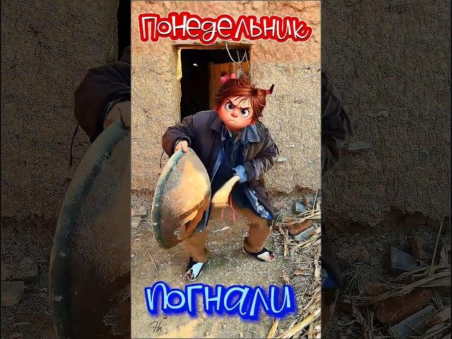 Понедельник, погнали #понедельник #прикол #юмор #топ #рекомендации #реки