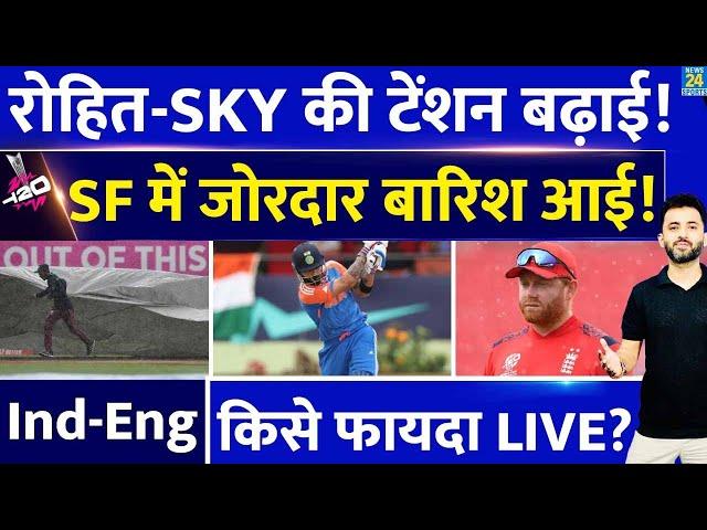 T20 World Cup : India Vs England Semfinal में फिर Rain | Rohit | Virat | Suryakumar | Rishabh