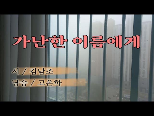 [시낭송] 가난한 이름에게 / 김남조 (낭송_고은하)#시낭송 #추천시