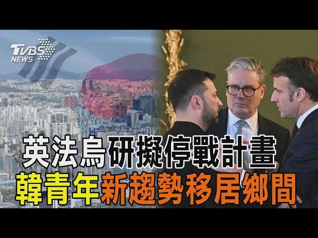 【十點不一樣】國際焦點話題PODCAST｜20250303 英法烏研擬停戰計畫 韓青年新趨勢移居鄉間 @TVBSNEWS02