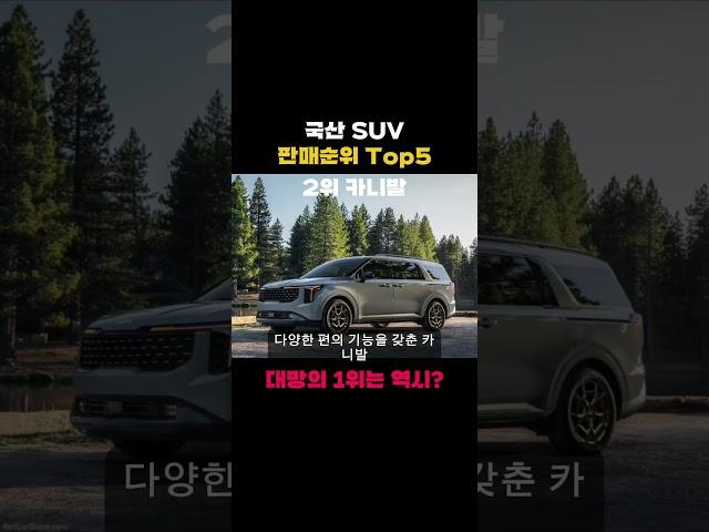 국산 suv 판매순위 top5 #인기suv