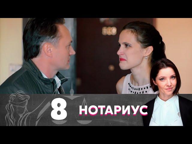 Нотариус | Серия 8