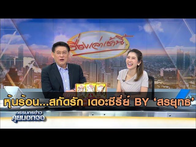 หุ้นร้อน  สกัดรัก เดอะซีรี่ย์ by 'สรยุทธ'