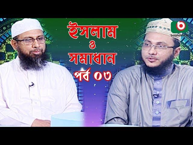 Islamic Talk Show | ইসলাম ও সমাধান | Islam O Somadhan | Ep - 03 | Bangla Talk Show