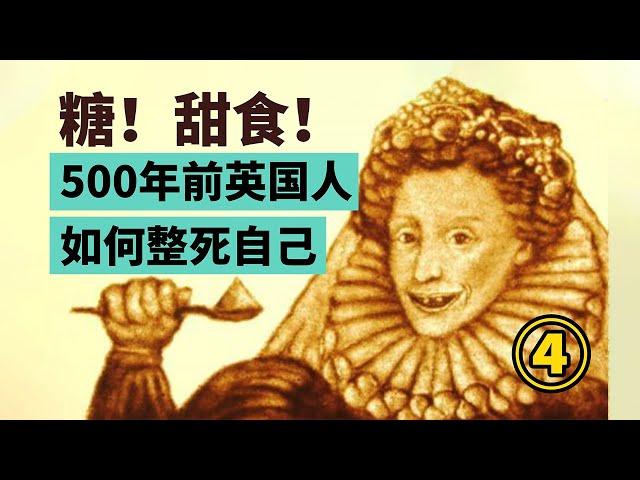 奢華的貴族一張嘴卻滿口黑牙？500年前英國人吃糖居然能把自己吃死？| 叮叮貓不咬人