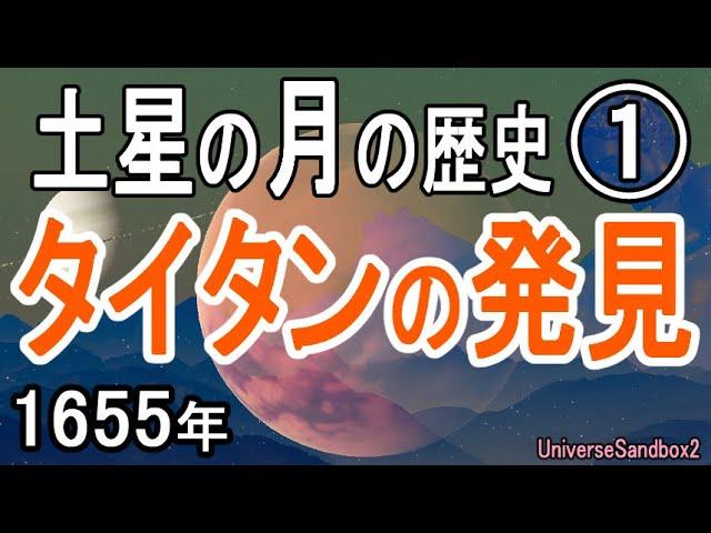 【土星の月の歴史】巨人の衛星 タイタンの発見・Saturn  Titan #01