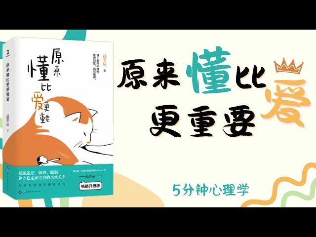 【有聲書】《原来懂比爱更重要》丛非从经典合辑！｜【SÁCH NÓI】Hoá ra "HIỂU" còn quan trọng hơn là "YÊU"｜Luyện nghe tiếng Trung