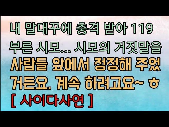 [핵사이다사연] 못된 시모가 저 때문에 충격 받아 응급실에 실려갔대요. 사이다사연 사이다썰 미즈넷사연 응징사연 반전사연 참교육사연 라디오사연 핵사이다사연