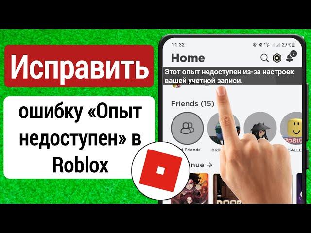 Исправить ошибку Roblox «Этот опыт недоступен из-за настроек вашей учетной записи» (проблема решена)