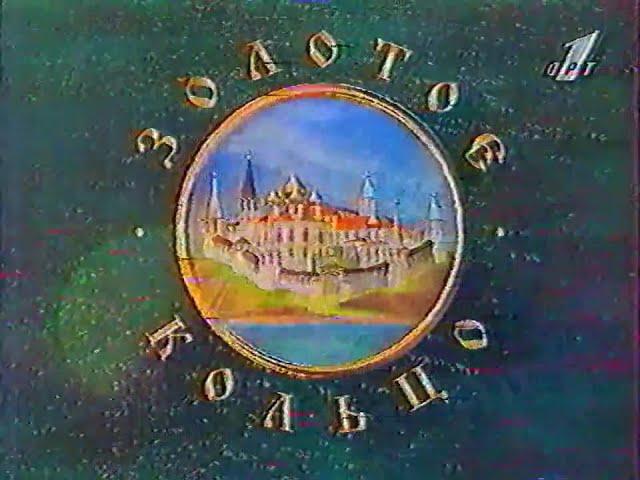 Надежда Кадышева и "Золотое Кольцо" (ОРТ, 1995)