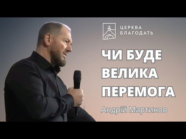 ЧИ БУДЕ ВЕЛИКА ПЕРЕМОГА | пастор Андрій Мартинов | 08.11.2024,  церква "Благодать", Київ