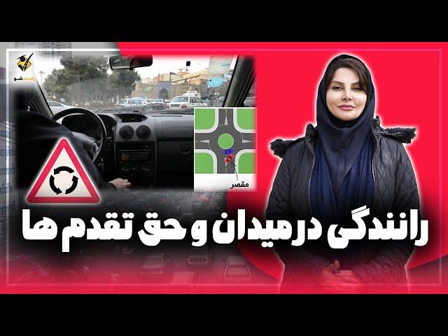 رانندگی دور میدان و نکات مهم