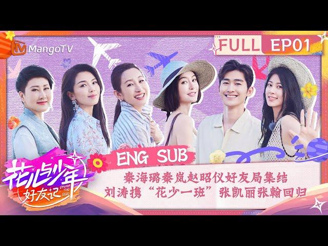 【ENG SUB】秦海璐秦岚赵昭仪好友局集结 刘涛携"花少一班"张凯丽张翰回归 | 花儿与少年·好友记 Divas Hit The Road· Good Friends EP01 | MangoTV