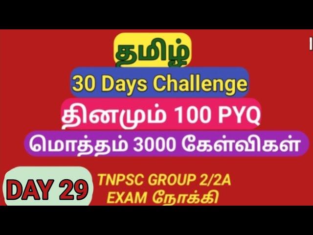 DAY 29 | Target 3000 PYQ | TNPSC General Tamil Previous Year Question Papers (2012-2024)