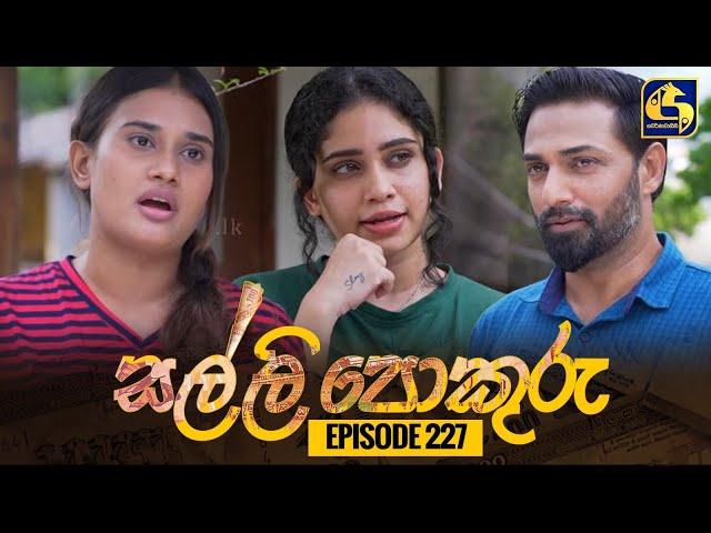 SALLI POKURU || EPISODE 227 || සල්ලි පොකුරු || 20th May 2024