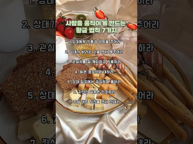 사람을 움직이게 만드는 황금 법칙 7가지 #명언 #좋은글 #동기부여 #인생명언 #사랑 #공감 #이별 #실행 #자기계발 #관계