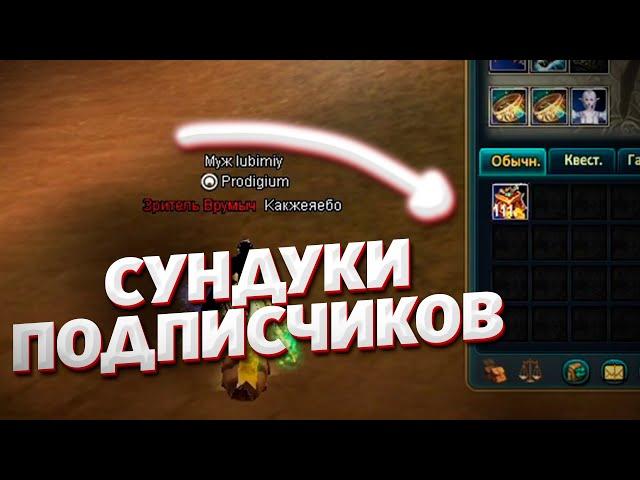 ОТКРЫЛ СУНДУКИ ПОДПИСЧИКАМ COMEBACK PW 1.4.6 PERFECT WORLD