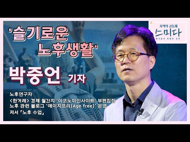 '슬기로운 노후생활' - 박중언 기자 │[사색의 공동체, 스미다 / 포항MBC 210427 방송]