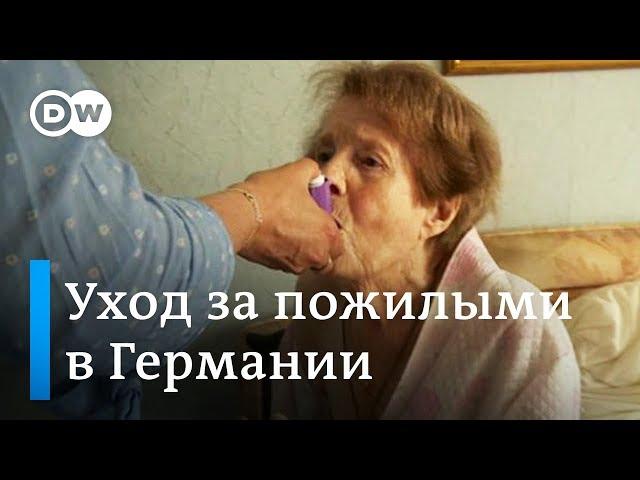 Как в Германии ухаживают за стариками. Один день с патронажной сестрой