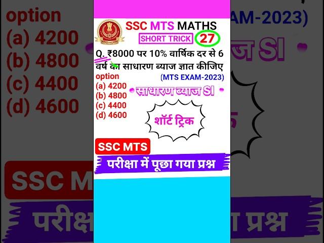 SSC MTS Question SSC MTS Math Question Simple Interest Short Trick #shorts 27