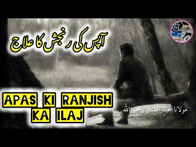 Apas ki ranjish ka ilaj|Motivational byan