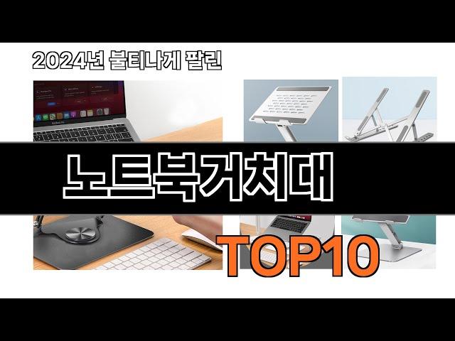 2024 가장 인기 있는 노트북거치대 추천 BEST10