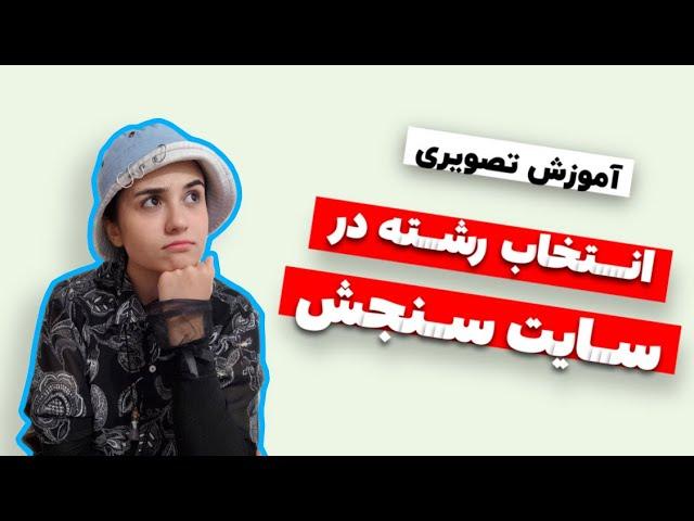 آموزش تصویری انتخاب رشته در سایت سنجش 1402(جدید)