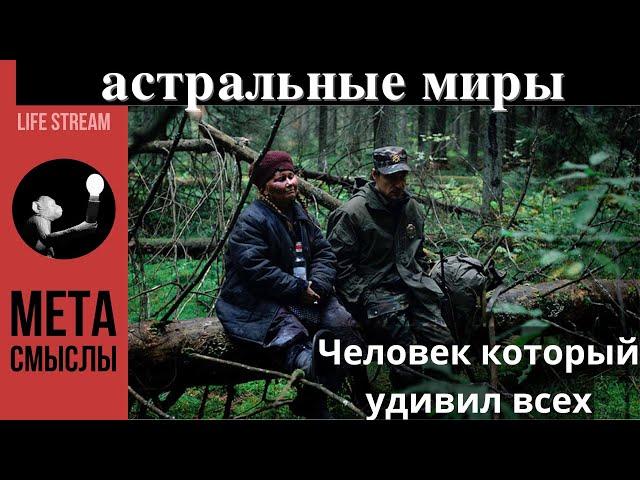 ЧЕЛОВЕК, КОТОРЫЙ УДИВИЛ ВСЕХ. АСТРАЛЬНЫЕ МИРЫ . #медитации  #исполненияжеланий