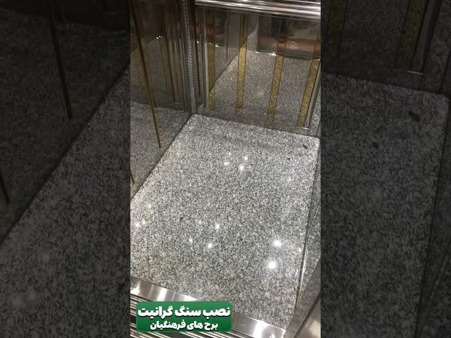 اجرای و نصب سنگ گرانیت نهبندان در تهرانپارس ۰۹۱۰۲۱۴۲۰۳۳