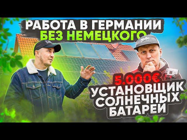 11 - КАКУЮ РАБОТУ ЛЕГКО НАЙТИ В ГЕРМАНИИ С ПЛОХИМ НЕМЕЦКИМ / ЗАРПЛАТА В ГЕРМАНИИ 5000€ БРУТТО