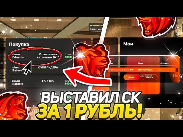 ВЫСТАВИЛ СТРОИТЕЛЬНУЮ КОМПАНИЮ ЗА 1₽ ПЕРЕД УХОДОМ С БЛЕК РАША // BLACK RUSSIA!