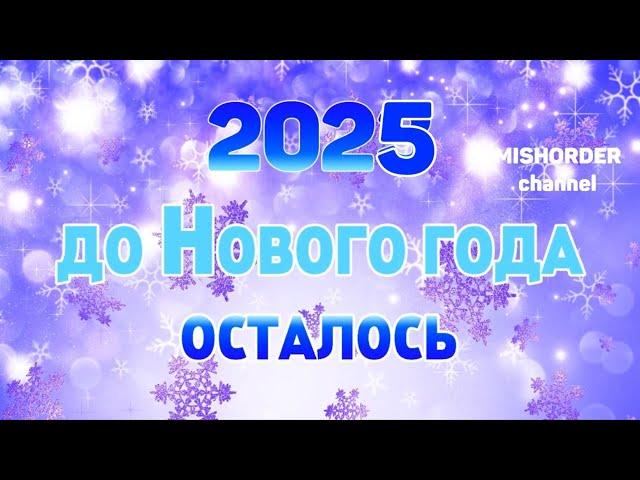 ОТСЧЕТ ДО НОВОГО ГОДА 2025!