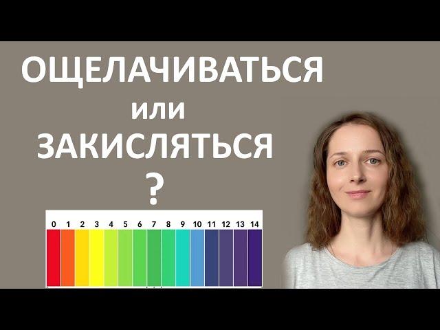 Мясо дает щелочную pH среду, а растения кислую. Эксперимент.