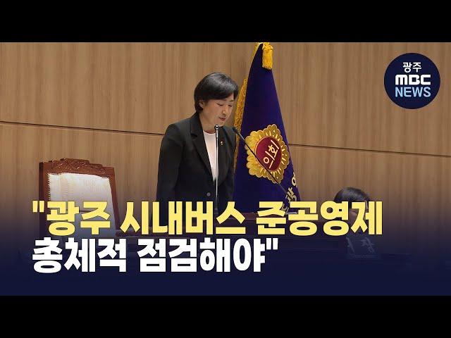 신수정 광주시의회 의장 "광주 시내버스 준공영제 총체적 점검해야"