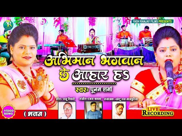 Live Audio Video: Poonam Sharma Sings Devotional Songs ||पूनम शर्मा|| अभिमान भगवान के आहार हs |2023|