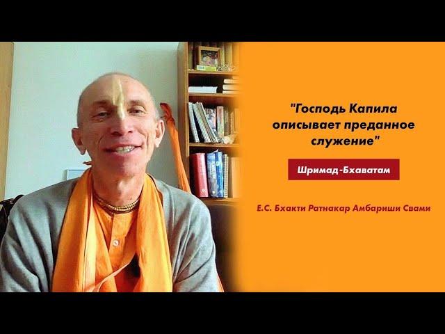 Лекция по "Шримад-Бхагаватам" 3.29.6 "Господь Капила описывает преданное служение"