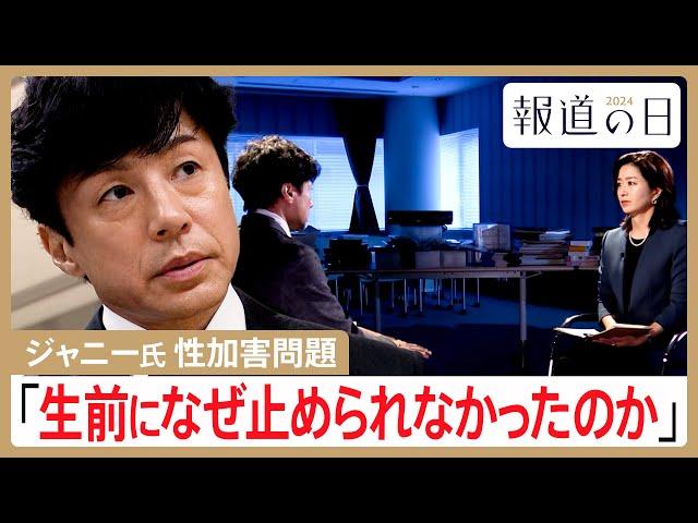 ジャニー氏による性加害問題 “補償の舞台裏”を取材　東山紀之社長「生前になぜ止められなかったのか」【報道の日2024】