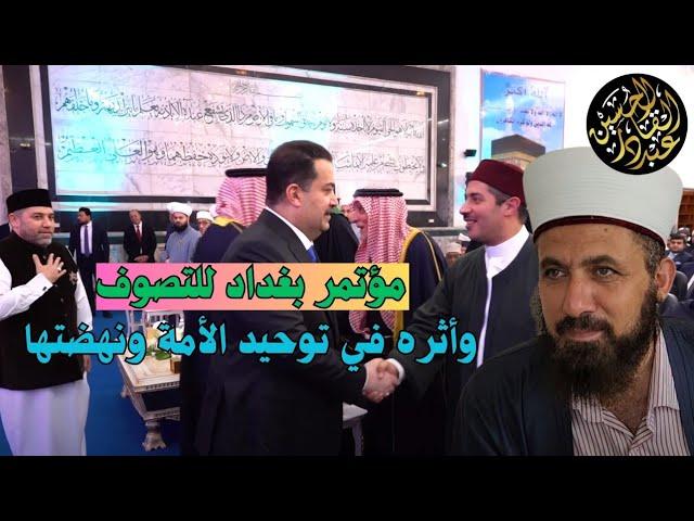 مؤتمر  بغداد التصوف وأثره في توحيد الأمة ونهضتها.. ماذا عن المؤتمر؟