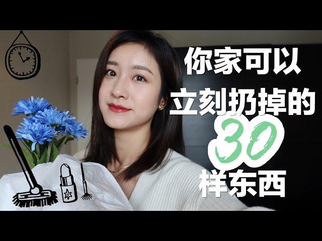 【30样你家可以立刻扔掉的东西】断舍离很爽！