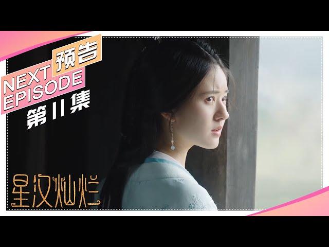 《星汉灿烂/Love Like the Galaxy》第11集预告｜吴磊 赵露思 郭涛 曾黎 保剑锋 童蕾 许娣 李昀锐 余承恩 汪卓成 施诗【捷成华视偶像剧场】