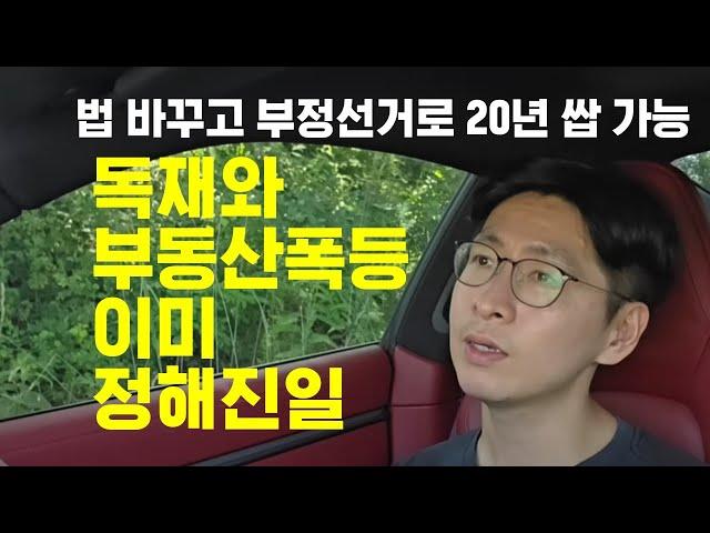 독재와 부동산 폭등은 기본 값