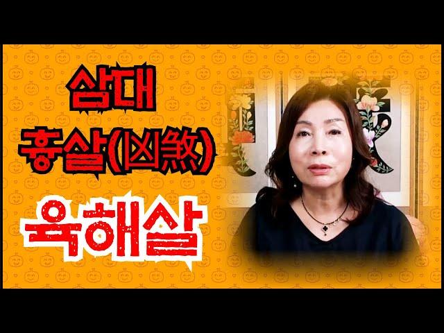 [백석암 천궁마마] 삼대 흉살 중에 하나인 육해살 / 나쁜 최악의 살